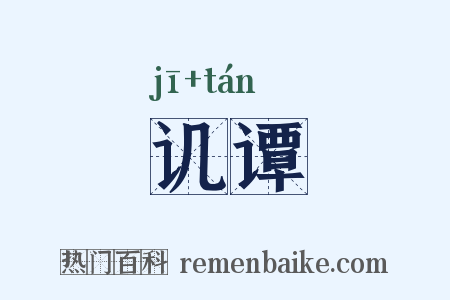 讥谭是什么意思的图片